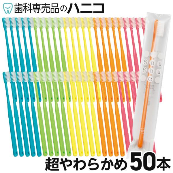 Shu Shu 歯ブラシ シュシュ α 超やわらかめ 50本 歯科専売品 日本製 ハブラシ まとめ買...