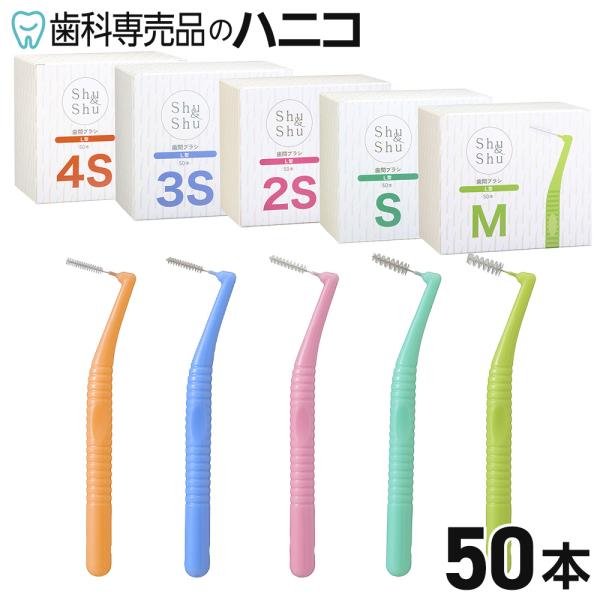 Shu&amp;Shu L型 歯間ブラシ 4S／3S／2S／S／M 50本 個別包装 1本ずつキャップ付 歯...