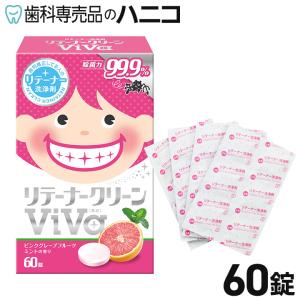 リテーナークリーンViva(美歯ビバ)60錠 1箱 除菌力99.9% リテーナー専用洗浄剤｜hanico