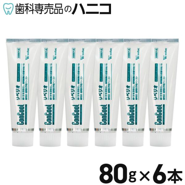 リペリオ 80g×6本 歯肉活性化歯みがき剤 歯磨き粉 歯周病予防 歯科専売品【Concool】【コ...