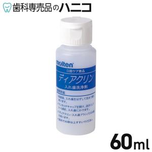 ディアクリン 入れ歯洗浄剤 60ml 無添加液体石けん