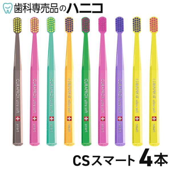 クラプロックス 歯ブラシ CSスマート 4本 【色はおまかせ】 CURAPROX 植毛7600本 小...