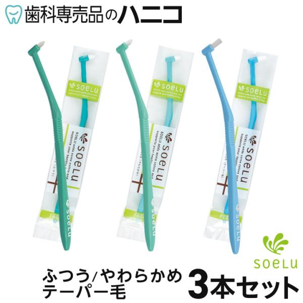 ソエル soelu ワンタフト 歯ブラシ PLUS ふつう／やわらかめ／テーパー 3本セット 歯科専...