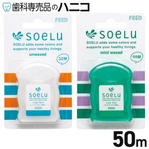 ソエル soelu フロス 50m 歯科専売品｜hanico
