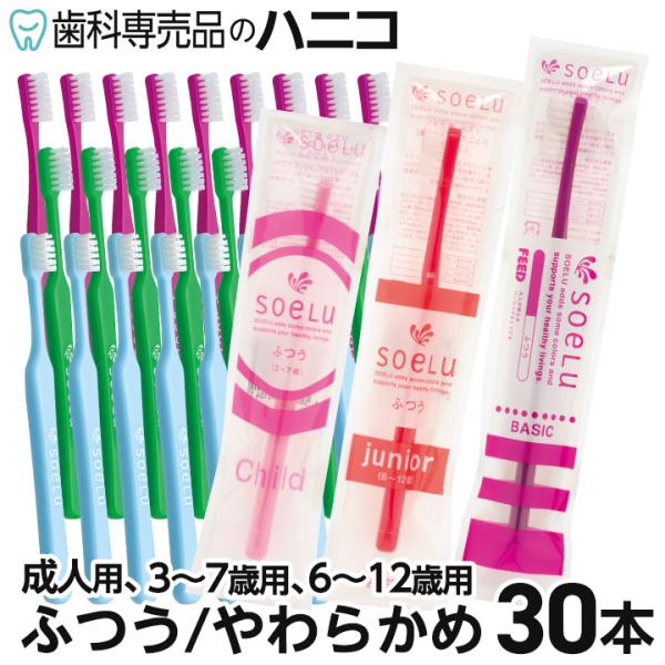 ソエル Soelu 歯ブラシ 30本 3カラー×各10本 ベーシック／チャイルド／ジュニア ふつう／...