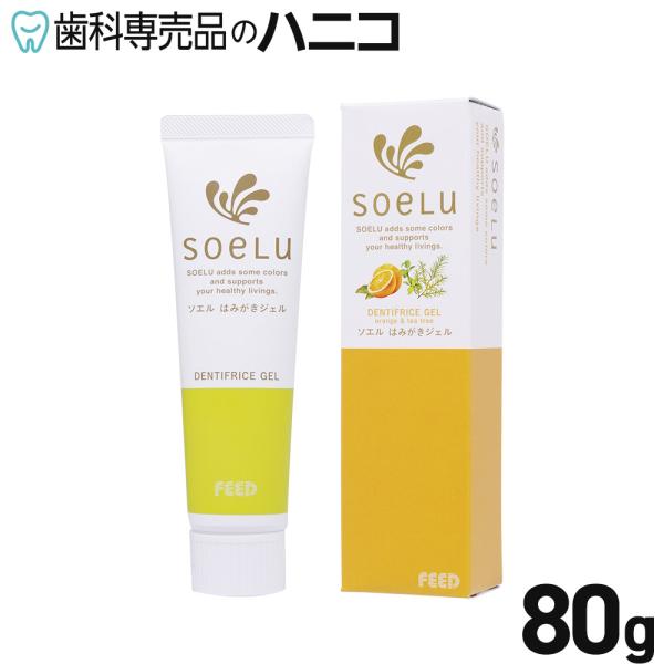 ソエル はみがきジェル オレンジ・ティーツリー 80g 歯磨きジェル 歯みがきジェル 歯みがき剤