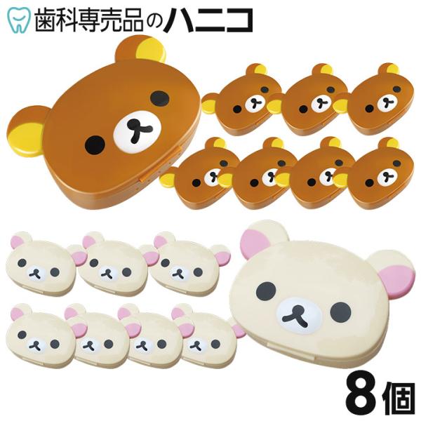 リラックマ コリラックマ リテイナーケース 8個入 リテイナー マウスガード デンチャーケース