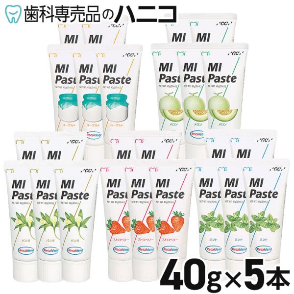 ジーシー MI ペースト 1本/40g × 5本 GC 歯科専売品 虫歯予防 歯面 塗布 再石灰化 ...