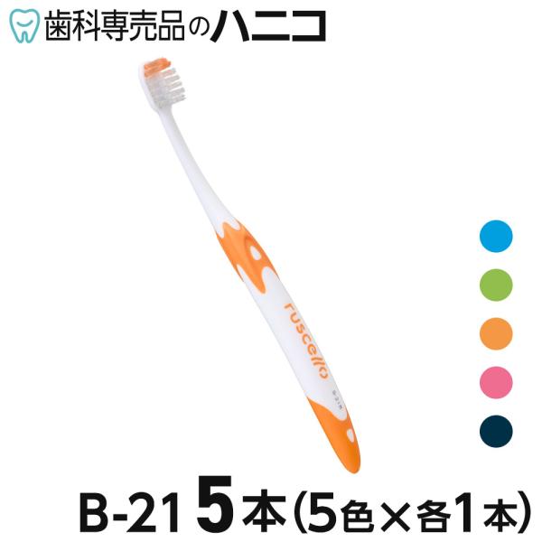 ルシェロ B-21 ピセラ 歯ブラシ 5本 M／S(ふつう／やわらかめ) B21 ベーシックタイプ ...