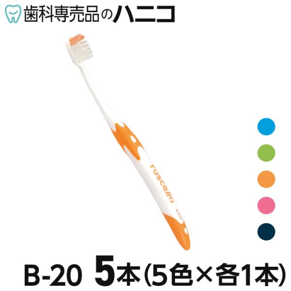 ルシェロ B-20 ピセラ 歯ブラシ 5本 M／S(ふつう／やわらかめ) B20