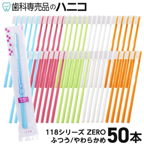 歯科専用歯ブラシ 118シリーズ ZERO 50本入 5カラー×各10本 ふつう／やわらかめ 歯科専...