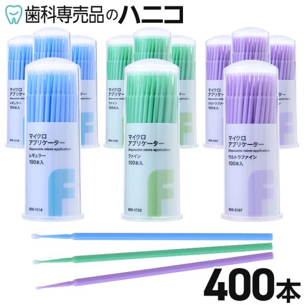 FEEDマイクロアプリケーター 400本 レギュラー／ファイン／ウルトラファイン マイクロブラシ マ...