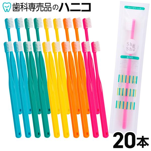 歯ブラシ コンパクトヘッド 20本 Shu&amp;Shu ふつう／やわらかめ (旧 Dent1 歯ブラシ ...