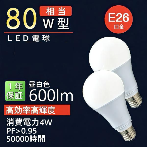 【2個セット】LED電球 80W型 高効率 高輝度 4W 600LM 昼白色5000K