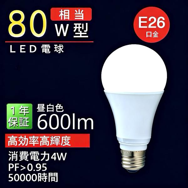 LED電球 80W型 高配光タイプ 4W 600LM 昼白色5000K
