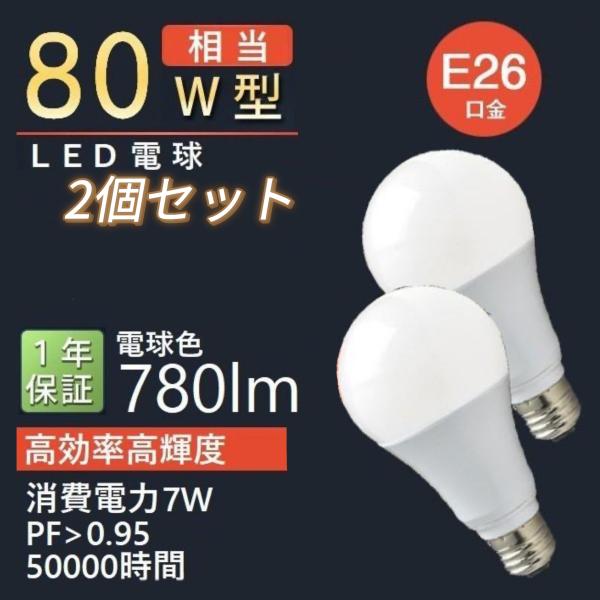 【2個セット】LED電球 80W型 高効率 高輝度 7W 780LM 電球色2700