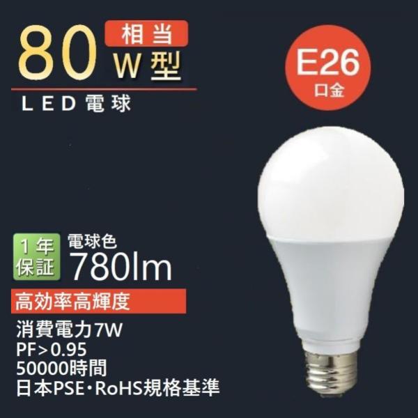 LED電球 80W型 高効率 高輝度 7W 780LM 電球色2700K