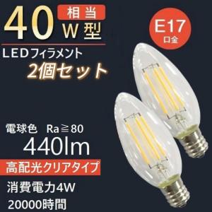 LEDフィラメント電球 E14 40W相当 440lm LEDフィラメント・クリアミニクリプトン電球 40W相当 E17 440lm 電球色