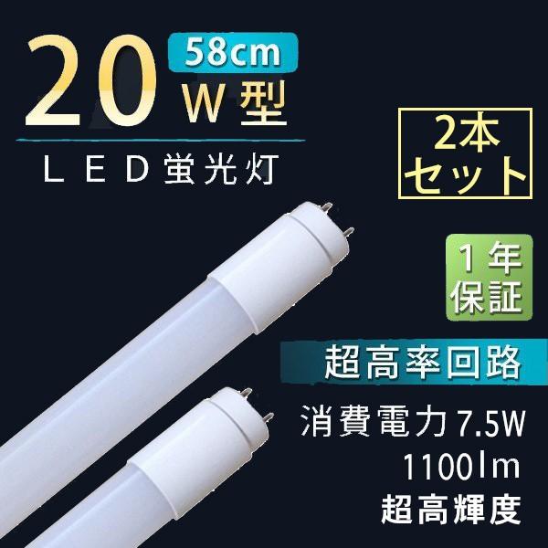 【2本セット】LED蛍光灯 直管 20w型 広角330° 高効率 高輝度 7.5W 1100LM 昼...