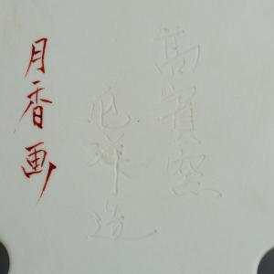 高濱窯 屯洋造 月香画 赤絵 山水画 外縁 撫...の詳細画像5