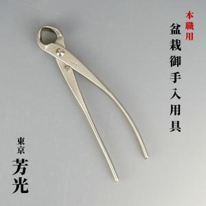 又枝切り 盆栽ハサミ 盆栽道具 東京 芳光 本職用 盆栽 御手入用具 盆栽