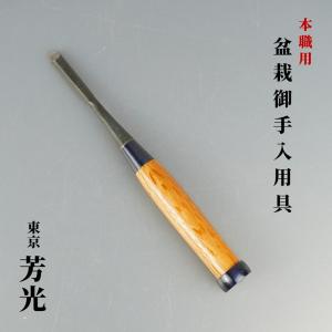 彫刻刀 盆栽道具 東京 芳光 本職用 盆栽 御手入用具盆栽用具