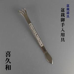 熊手 盆栽道具 喜久和 盆栽熊手 ヘラ付 盆栽 ...の商品画像