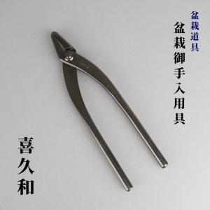 喜久和 又枝切り 盆栽ハサミ 盆栽道具 又枝切 鋏 盆栽 御手入用具 盆栽