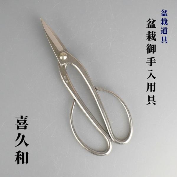 盆栽バサミ 剪定ばさみ 盆栽道具 喜久和 足長 盆栽鋏 盆栽 御手入用具 盆栽用具 お手入用品 枝切...