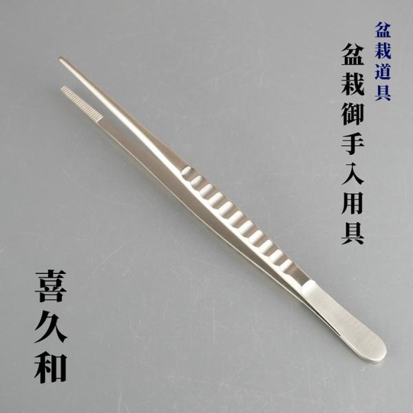 ピンセット 盆栽道具 喜久和 B型 ストレートタイプ 盆栽 松の芽切り 古葉取り 芽摘み 剪定 草取...