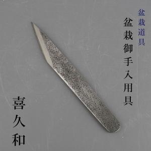 喜久和 熊手 盆栽道具 盆栽熊手 ヘラ付 盆栽 お手入道具 根ほぐし ヘラ