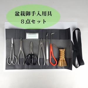 盆栽 道具 セット 8点セット 喜久和 剪定ばさみ 芽摘 針金切 やっとこ ピンセット 根かき 樹液クリーナー 盆栽ほうき