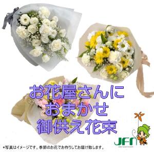 当日配達　御供用お花屋さんにおまかせ花束｜hankazoku