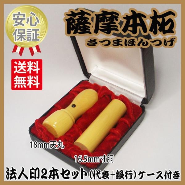 会社の印鑑　2本セット（代表+銀行）　本柘（ほんつげ）　ケース付