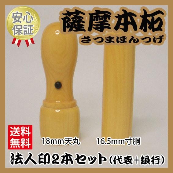 会社の印鑑　2本セット（代表+銀行）　本柘（ほんつげ）