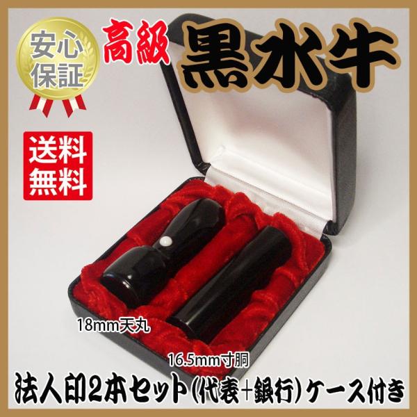 会社の印鑑　2本セット（代表+銀行）　黒水牛　ケース付