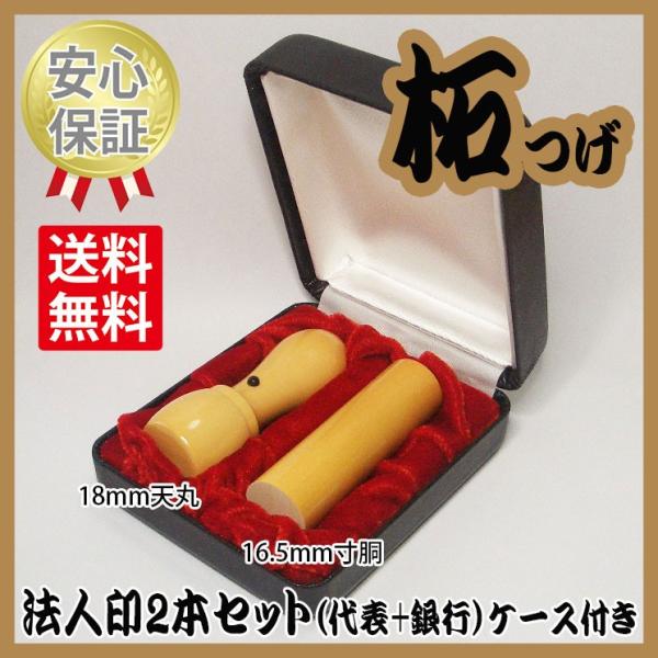 会社の印鑑　2本セット（代表+銀行）　柘（つげ）　ケース付
