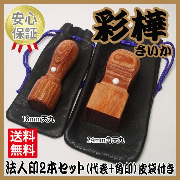 会社の印鑑　2本セット（代表+角印）　彩樺（さいか）　皮袋付