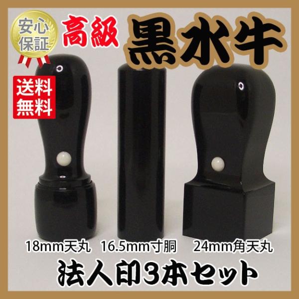 会社の印鑑　3本セット　黒水牛