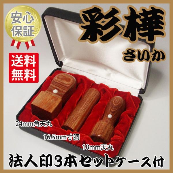 会社の印鑑　3本セット　彩樺（さいか）　ケース付