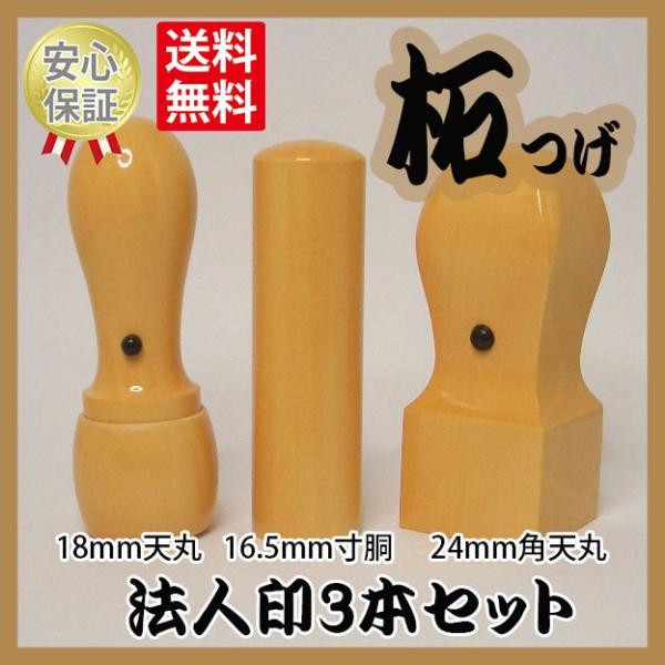 会社の印鑑　3本セット　柘（つげ）