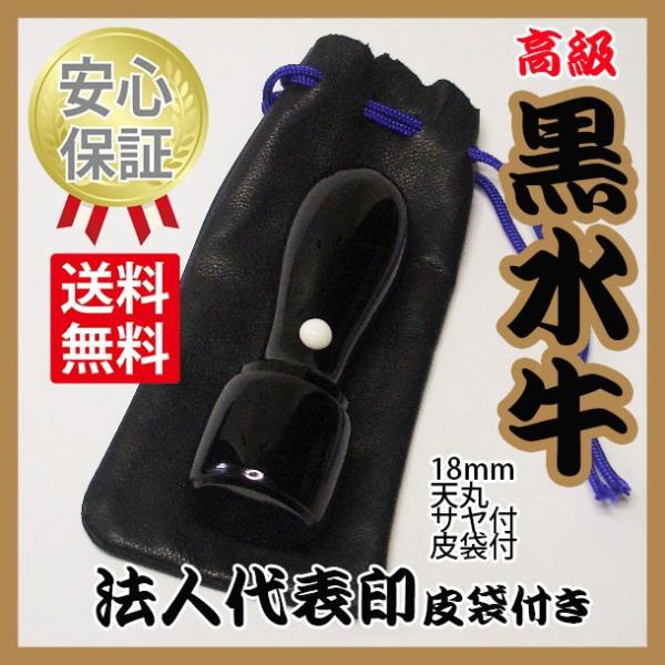 会社の印鑑　代表印　黒水牛　皮袋付　