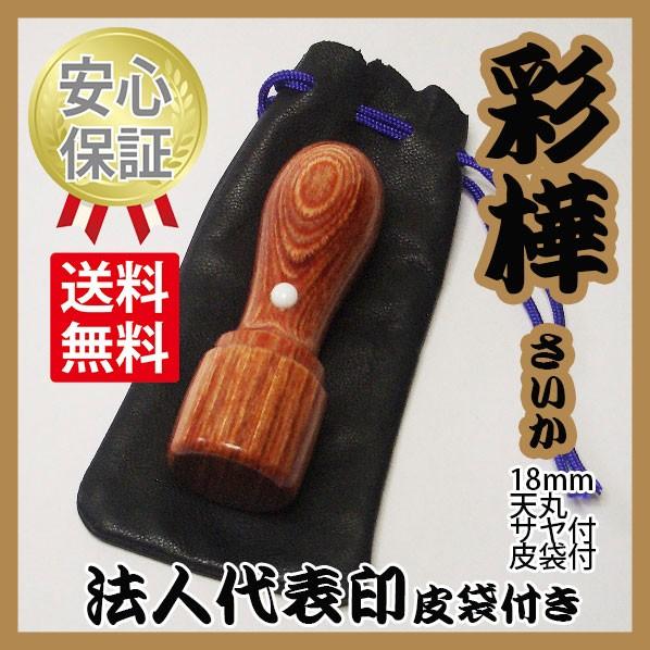 会社の印鑑　代表印　彩樺（さいか）　皮袋付