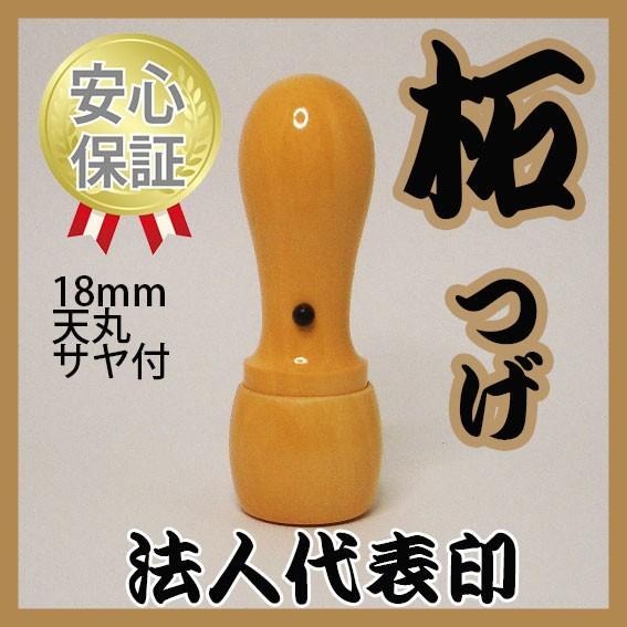 会社の印鑑　代表印　柘（つげ）