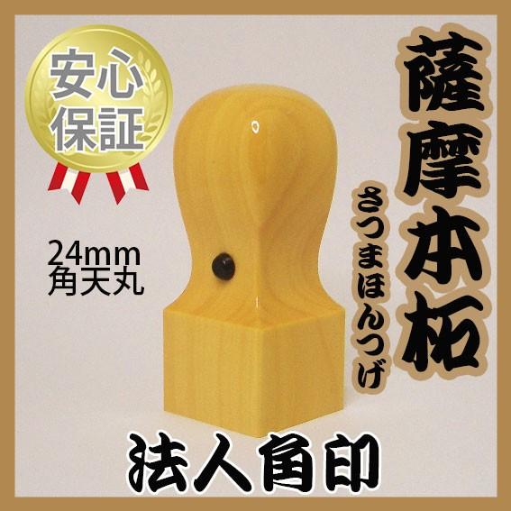 会社の印鑑　角印　本柘（ほんつげ）
