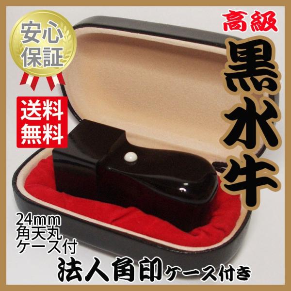 会社の印鑑　角印　黒水牛　ケース付