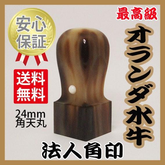 会社の印鑑　角印　オランダ水牛