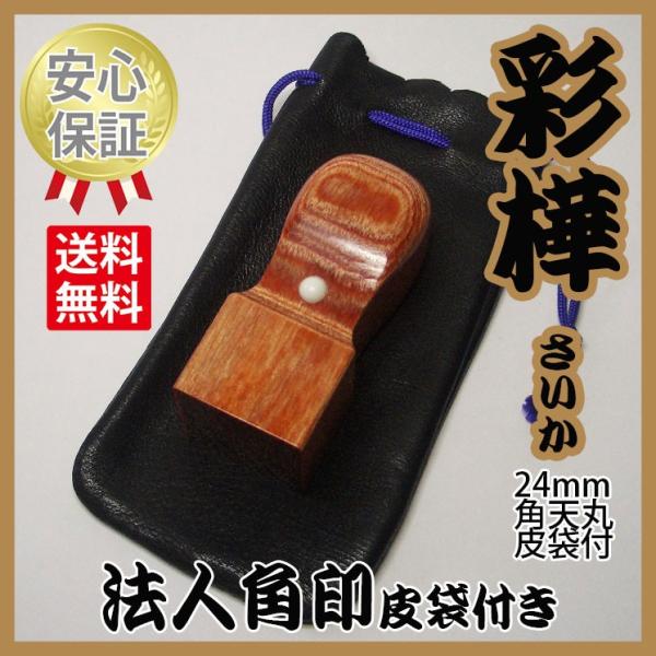 会社の印鑑　角印　彩樺（さいか）　皮袋付