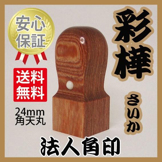 会社の印鑑　角印　彩樺（さいか）