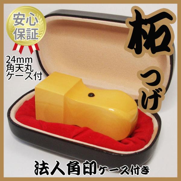 会社の印鑑　角印　柘（つげ）　ケース付